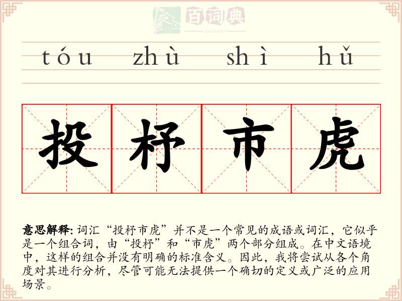 投杼市虎
