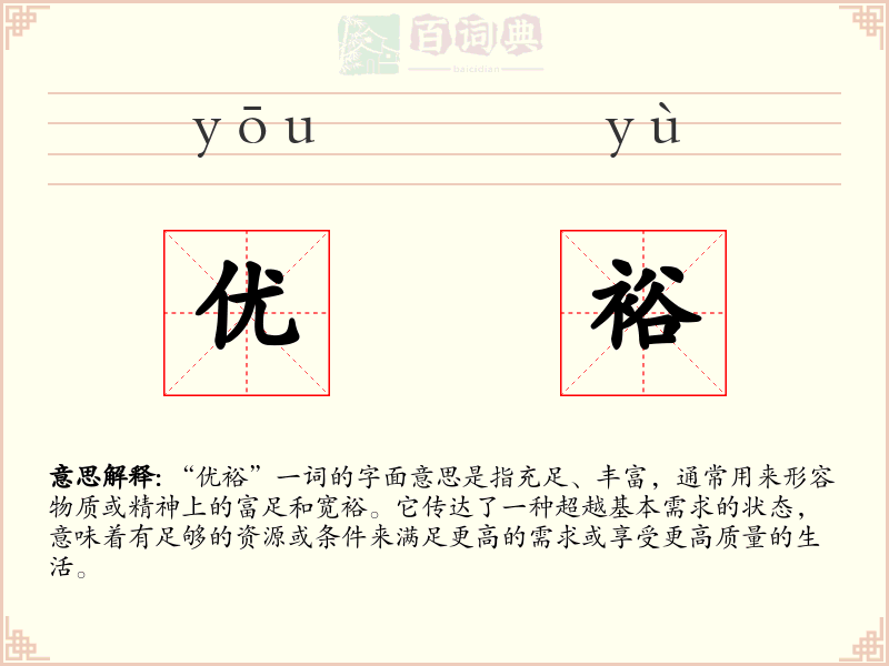 优裕