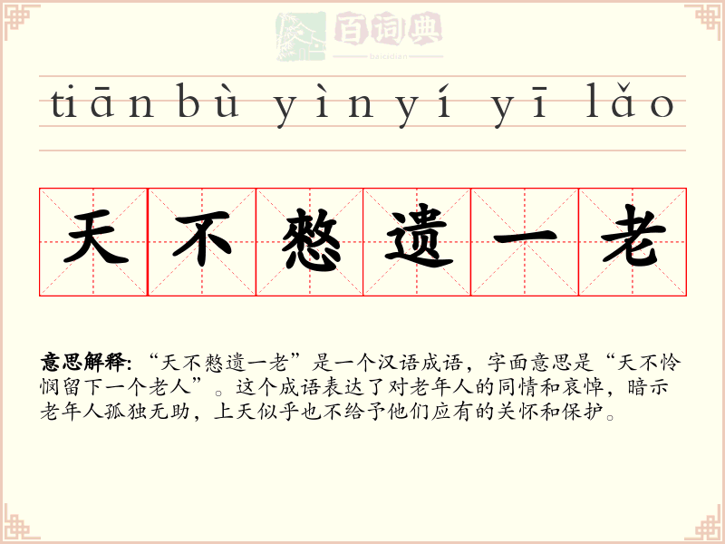天不憗遗一老