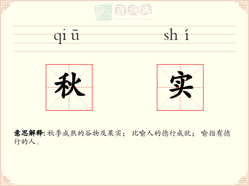 秋实