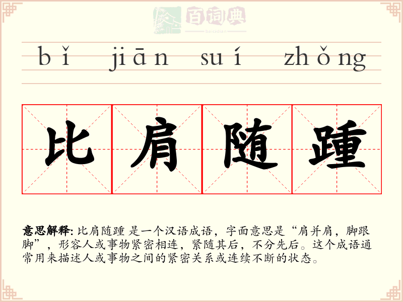 比肩随踵