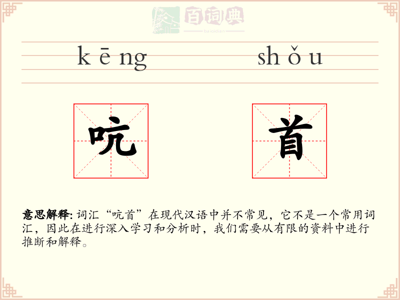 吭首