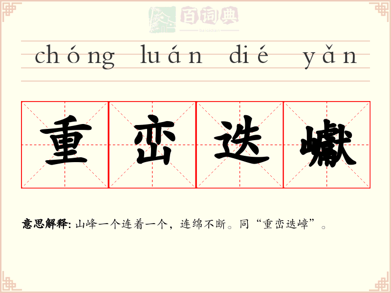 重峦迭巘