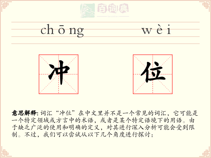 冲位