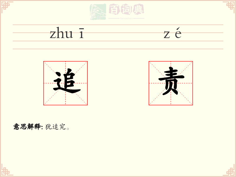 追责