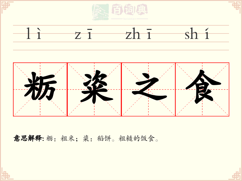 粝粢之食