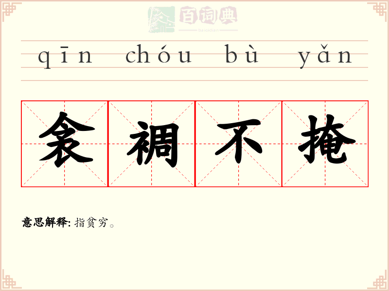 衾裯不掩