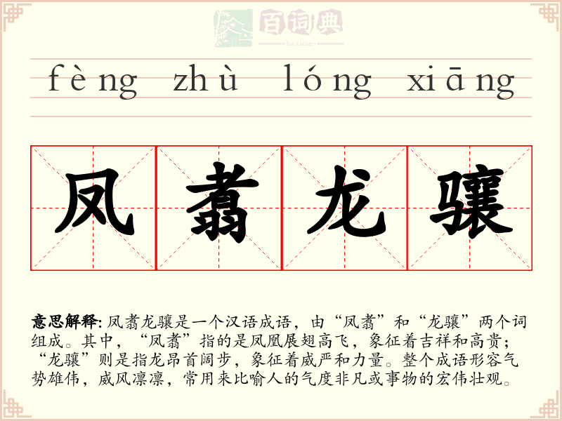 凤翥龙骧