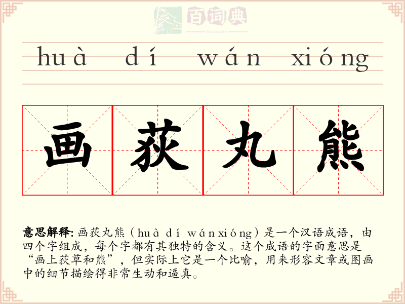 画荻丸熊