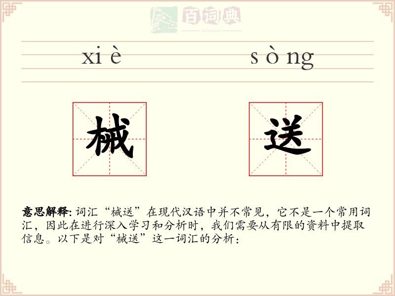 械送