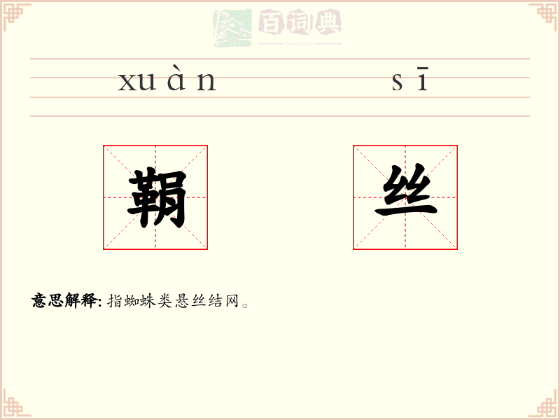 鞙丝