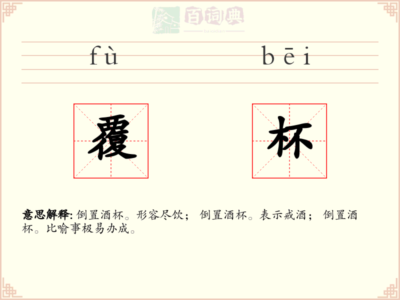 覆杯