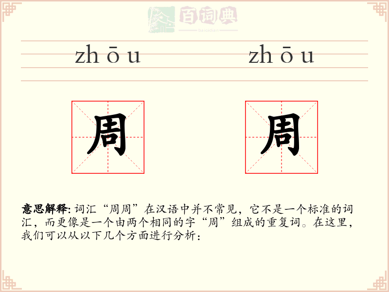 周周