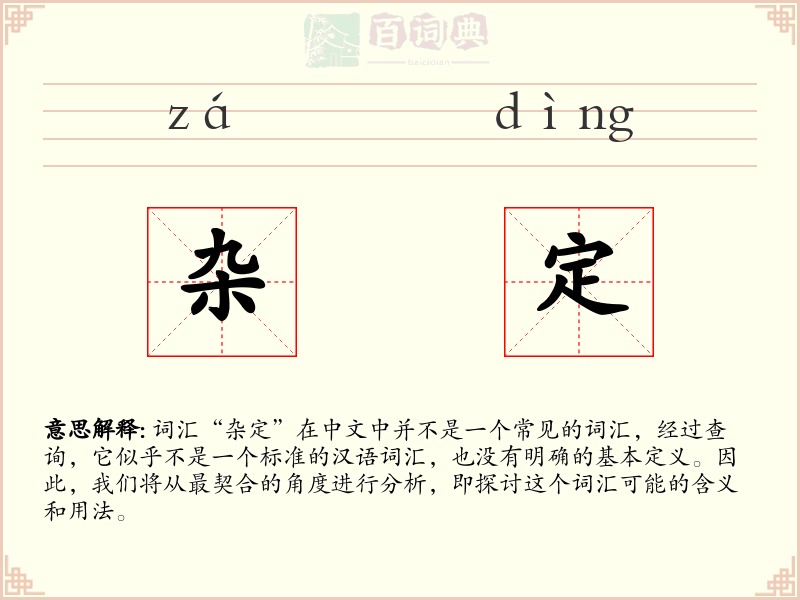 杂定