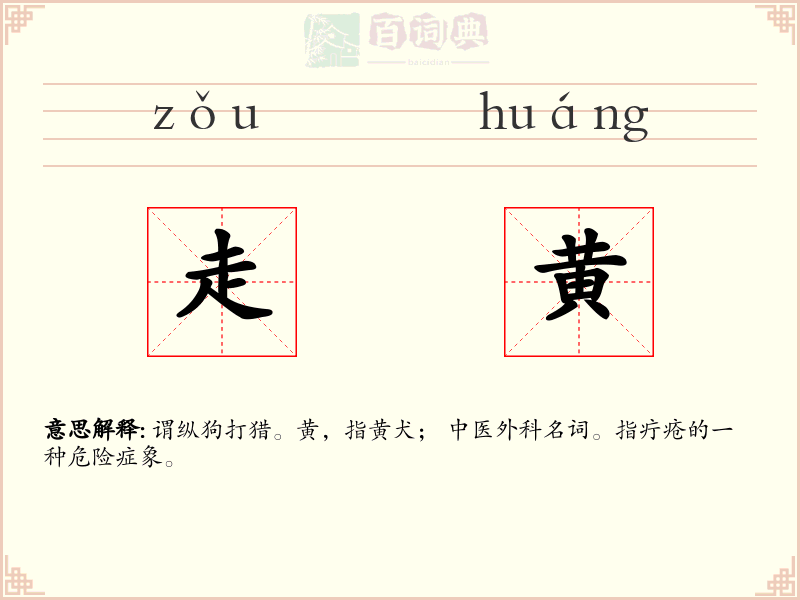 走黄