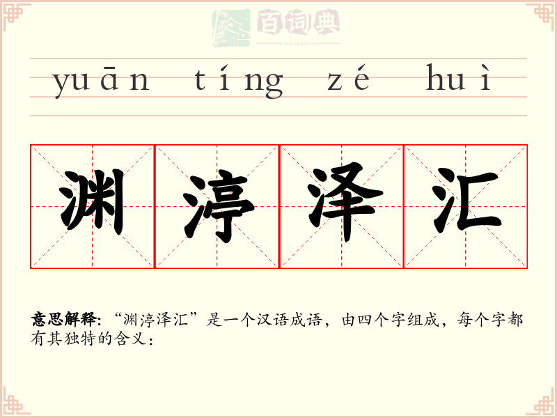 渊渟泽汇