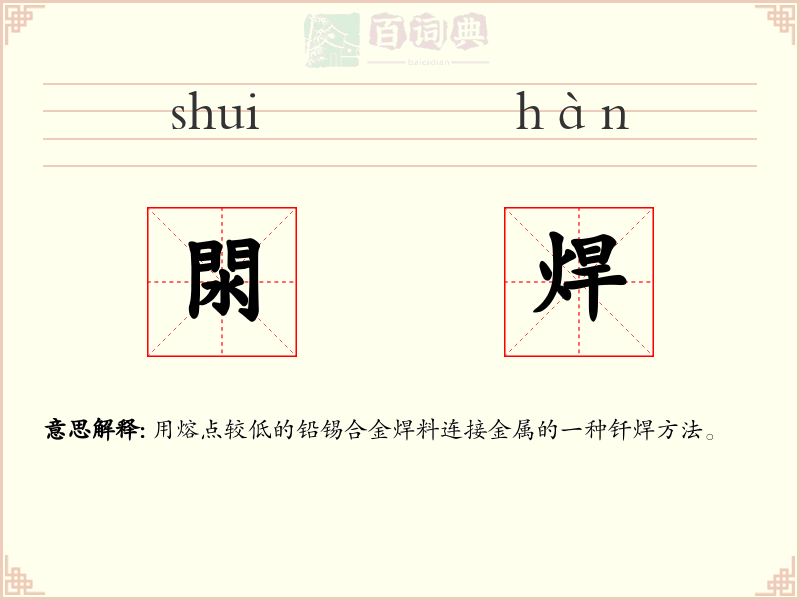 閖焊