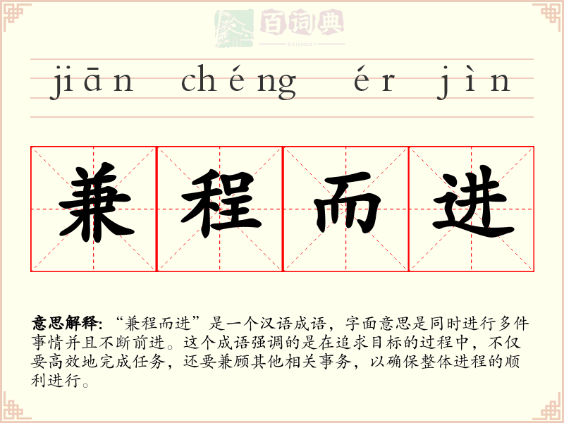 兼程而进