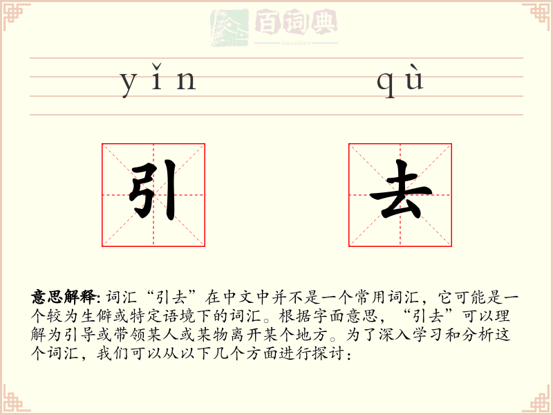 引去