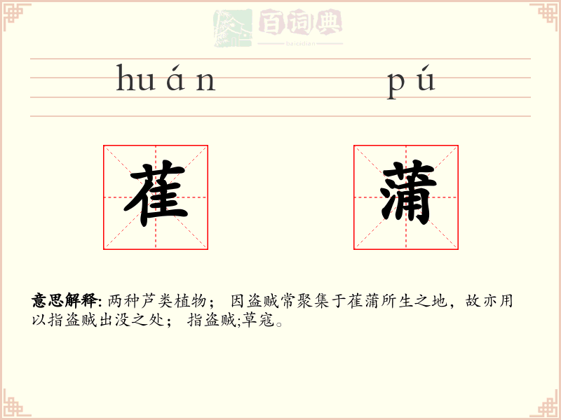 萑蒲
