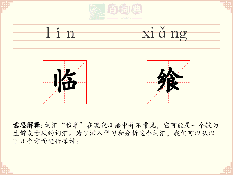 临飨