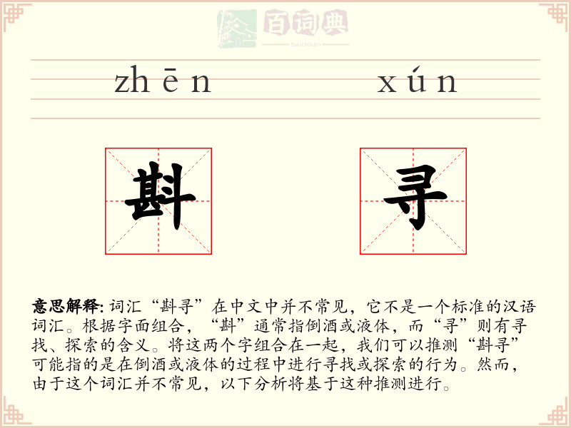 斟寻