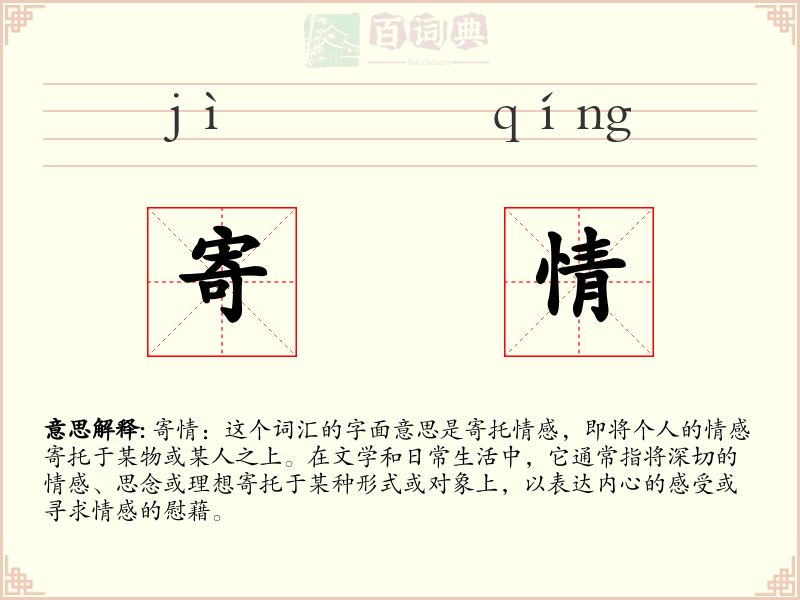 寄情