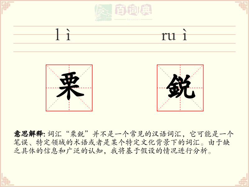 栗鋭