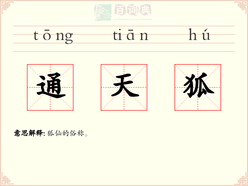通天狐