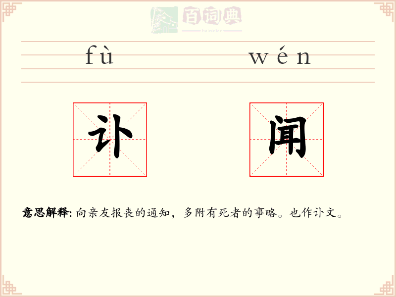 讣闻