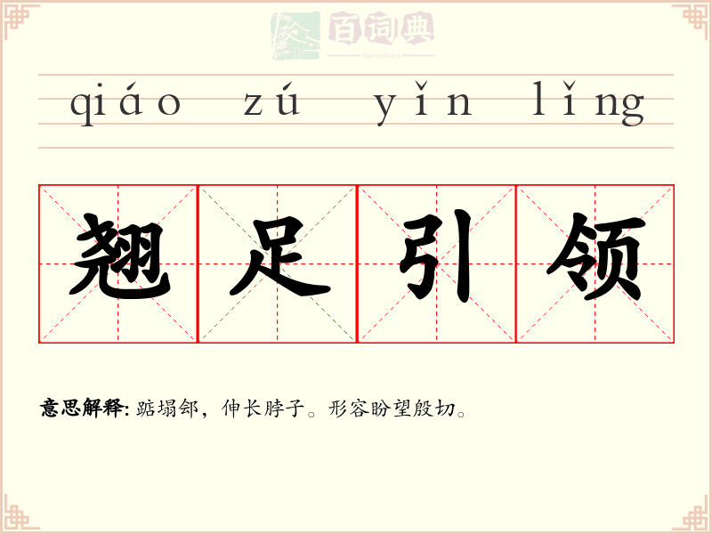 翘足引领