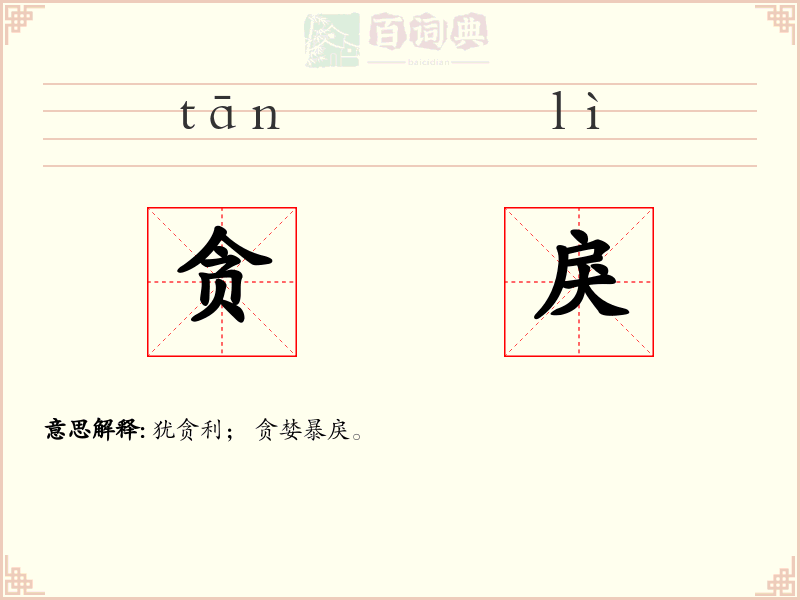 贪戾