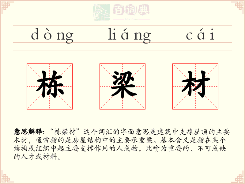 栋梁材