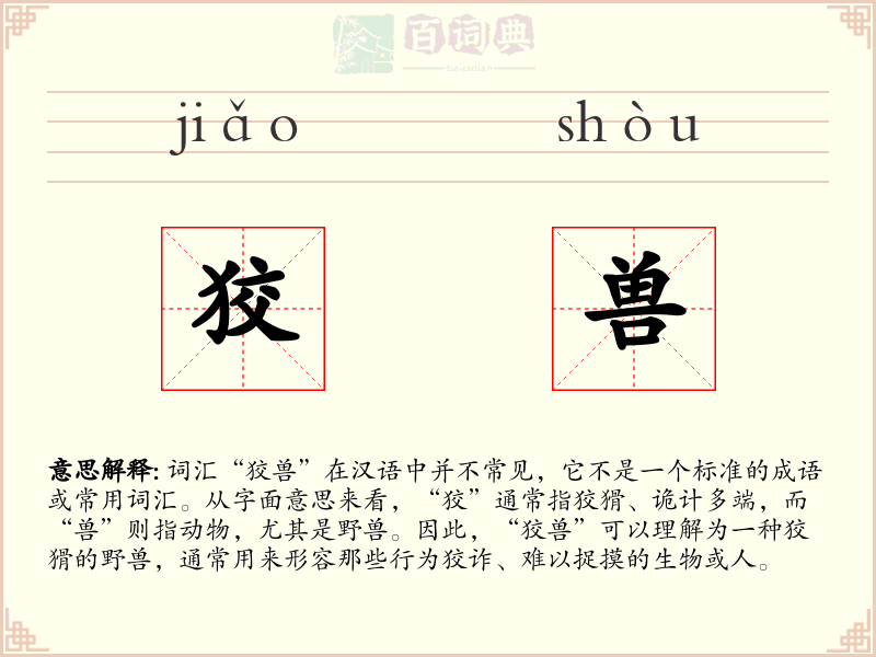 狡兽