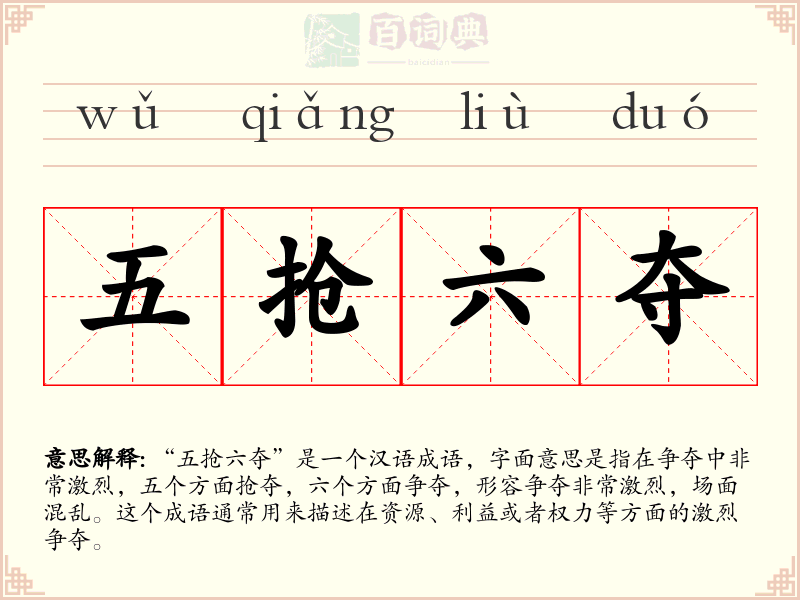 五抢六夺