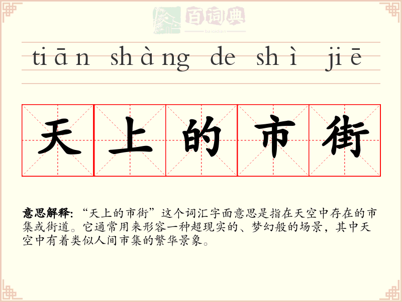 天上的市街