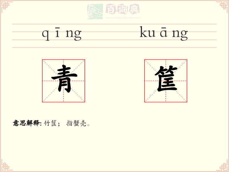 青筐