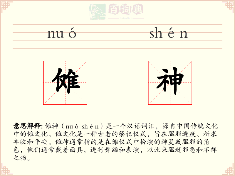 傩神