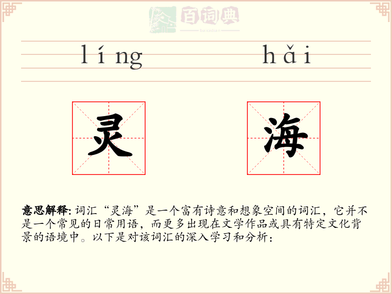 灵海