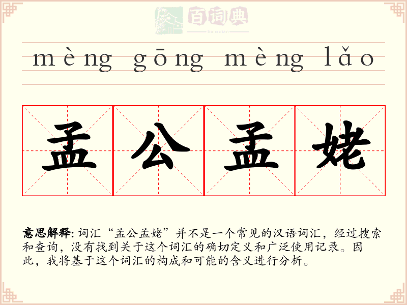 孟公孟姥