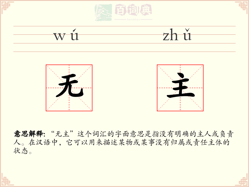 无主
