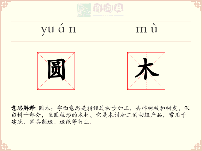 圆木