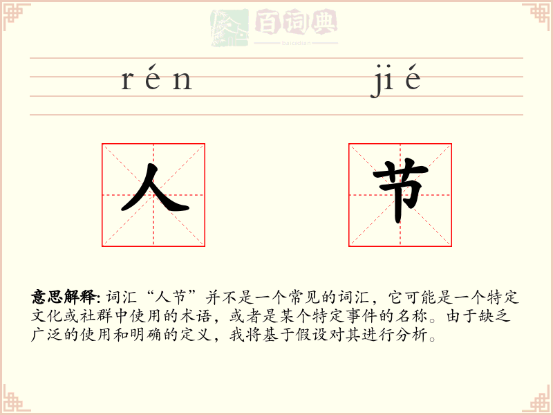 人节