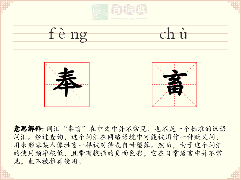 奉畜