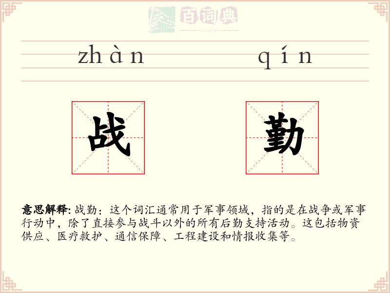 战勤