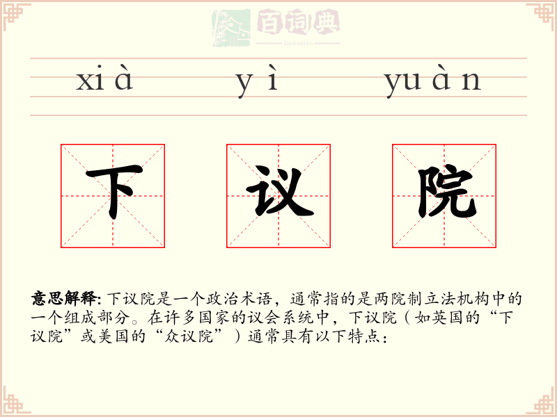下议院