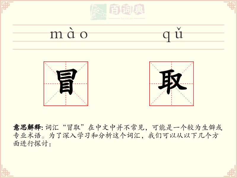 冒取