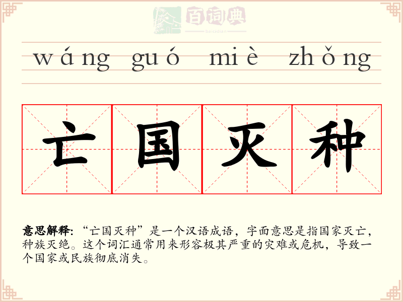 亡国灭种