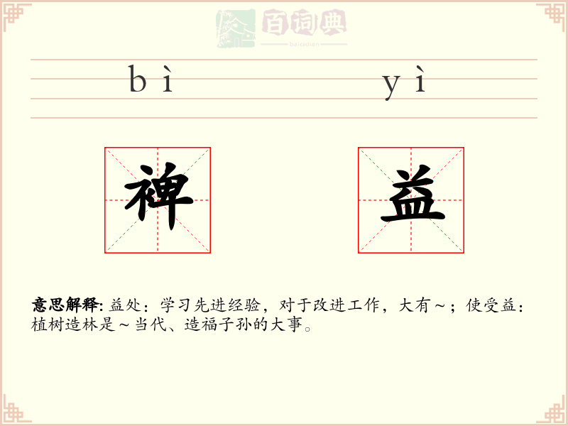 裨益