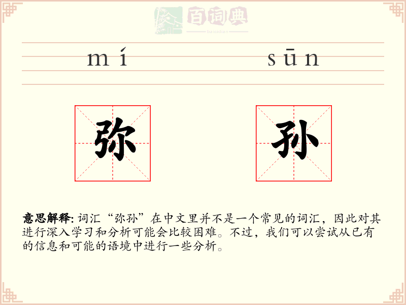 弥孙